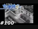 【軌跡シリーズ】英雄伝説　空の軌跡the3rd実況：失われた色（#100）【制覇を目指して】