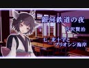 【東北きりたん朗読】銀河鉄道の夜　七、北十字とプリオシン海岸【宮沢賢治】