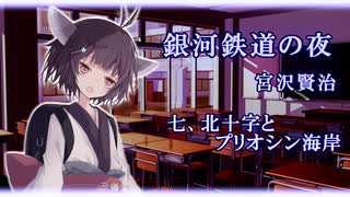 【東北きりたん朗読】銀河鉄道の夜　七、北十字とプリオシン海岸【宮沢賢治】