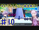 【スーパーマリオサンシャイン】ゆかりとしおりの修学旅行 ♯10【VOICEROID実況】