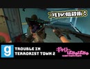 【ぎゃりぱみゅ】プロの暗殺術！【Trouble in Terrosit Town2】【生放送アーカイブ】【視聴者参加回】