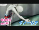 □■グノーシアを初見実況プレイ part39【姉弟実況】