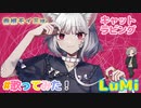 キャットラビング / 香椎モイミ feat. LuMi／るみくん【cover】