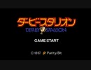 【主婦がＧ１馬主になる】ダービースタリオンPS【レトロゲーム実況】part1