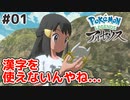 #01【Pokémon LEGENDS アルセウス】親方！空から女の子が！【実況】