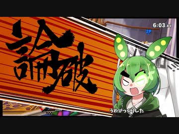 【ずんだもアリアル】ずんだもん、華麗に夜を舞う。(※スマブラです)【スマブラ/他キャラ#01】