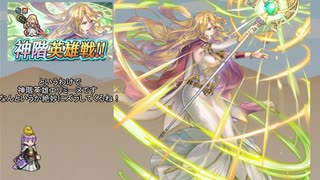 【FEH】ゆっくり神階英雄の軌跡275【エリミーヌInf】