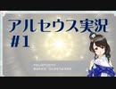 【実況】夢女Vtuberが行く！ヒスイ地方の旅 #1