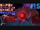 新人声優がゼルダの伝説 時のオカリナを全力で楽しむ(縛り実況) #15