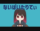 【誕生日に】ないばいたりてぃ/歌ってみた【あかこっこ。】