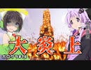 【Minecraft】大　炎　上 ボロクラ#14