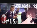 【FM2022】きりたんミラン Part15