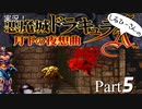 実況！しるひーさんの月下の夜想曲 Part5