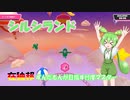 【FALLGUYS】在独邦ずんだもんが目指す忖度マスター【シルシランド】#4