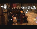 一度助けたらずっとついてくるジルが可愛い#48【Dead by Daylight】