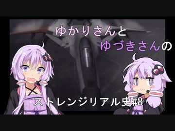 【エスコンゼロ】ゆかりさんとゆづきさんのストレンジリアル史#8【VOICEROID実況】