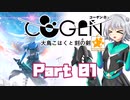 [CeVIO & VOICEROID実況] COGEN: 大鳥こはくと刻の剣をのんびり初見実況 Part01