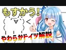 葵ちゃんのやわらかドイツ解説 「ジンギスカン」