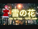 [YUME COVER] 雪の華