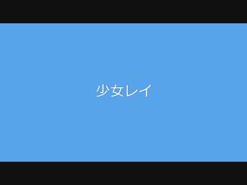 【KAITO】少女レイ【VOCALOIDカバー】
