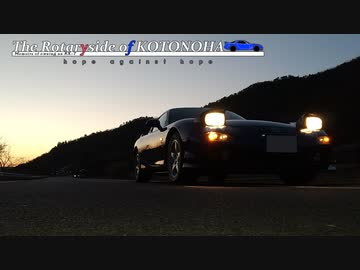 【VOICEROID車載】hope against hope : The Rotaryside of KOTONOHA -Extra Time-【FD3S】