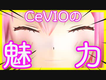 CeVIOの魅力ってなあに？【CeVIO&MMD劇場】