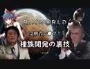 【RimWorld淫夢】受刑者レ●プ！種族開発の裏技.trailer