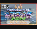 【ウマ娘】カプリコーン杯オープンリーグ#06『決勝ラウンド：Aグループ』【引退しました】