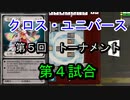 【クロス・ユニバース】第5回トーナメント4回戦