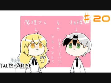 【ゆっくり実況】魔理さんと相棒の静電気に負けないアライズ実況　♯20