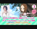 からかい上手の高木さん　深夜のニヤキュンラジオ　第03回　2022年01月20日放送