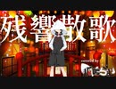 残響散歌/Aimer covered by  狐鳴らむ【両声類狐がちょっぴりアレンジして歌ってみた】
