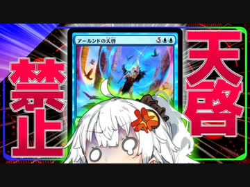 なんで増えるんだよ【ハイテンポ禁止紹介】No.7《アールンドの天啓》他【MtG】【ボイロ解説】