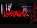 【怪談】訪魂囁家【夜行堂奇譚】