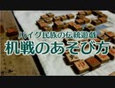 【90秒で分かる】パイグ民族の伝統遊戯 机戦の遊び方