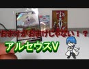 【紹介動画】ポケットモンスターアルセウスについてくる付録！アルセウスV