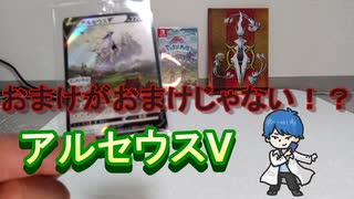 【紹介動画】ポケットモンスターアルセウスについてくる付録！アルセウスV