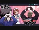 #28 逃亡【メガトン級ムサシ】