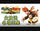 祝！Switchオンライン配信！「バンジョーとカズーイの大冒険」名場面集！