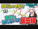 【迷列車の旅】秘境路線とは別の顔? 飯田線は飽きることのない名所だらけ！【青空フリーパス2021秋#5新城編】