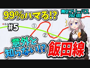 【迷列車の旅】秘境路線とは別の顔? 飯田線は飽きることのない名所だらけ！【青空フリーパス2021秋#5新城編】