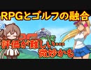 Steamゲーム紹介風プレイ動画【RPGolf】【Cevio_AI実況プレイ】