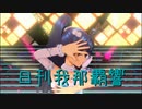 日刊 我那覇響 第3070号 「迷走Mind」 【ソロ】