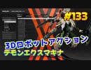 【DAEMON X MACHINA】琴葉姉妹がEpic Gamesのゲームを紹介したい #133