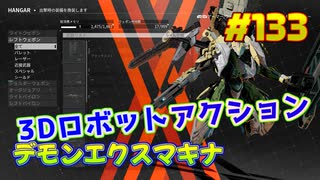 【DAEMON X MACHINA】琴葉姉妹がEpic Gamesのゲームを紹介したい #133