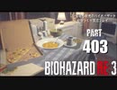 バイオハザードRE3・いまさら初見バイオハザードパート403[ゆっくり実況プレイ]