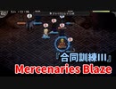 【Mercenaries Blaze 合同訓練III】新技ジャベリンレイが強すぎるｗｗｗｗもはや訓練じゃなくて蹂躙だ…！！【Part52】