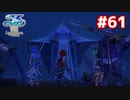【実況】イースVIII -Lacrimosa of DANA-をやるだけ Part61