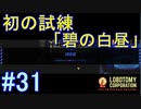 #31【Lobotomy Corporation】初遭遇！「碧の白昼」！