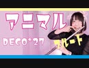 【フルート flute】アニマル／DECO*27演奏してみた(歌詞付き)【full Cover by myon】